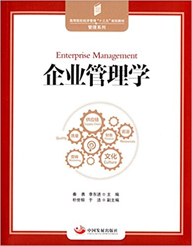 現代企業管理學的多維探索 變局中的行動邏輯